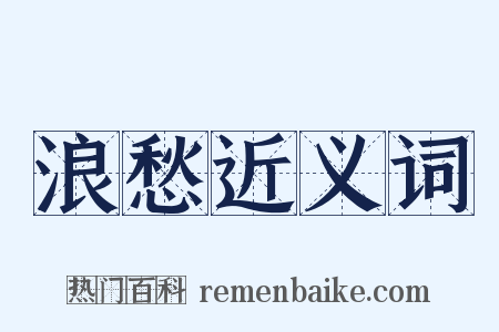 浪愁近义词是什么意思的图片